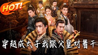 穿越成太子我跟父皇对着干
