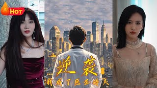 逆襲我成了毉聖傳人
