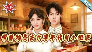 Bringing Supplies to the 1960s to Be a Little Ancestor