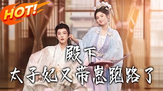 殿下,太子妃又帶崽跑路了