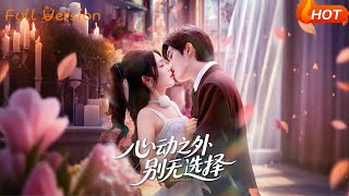 心动之外别无选择