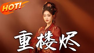 重樓燼