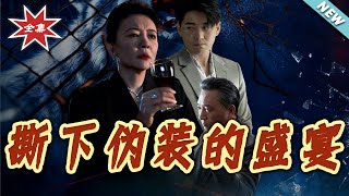 撕下偽裝的盛宴