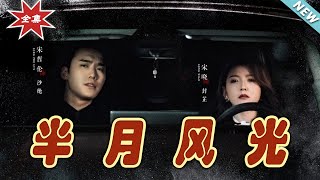 《半月風光》：逆襲之路的都市奇幻旅程