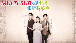 反派小叔偷听我心声