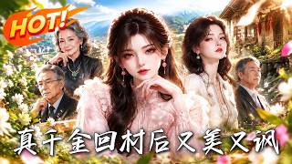 真千金回村后又美又讽