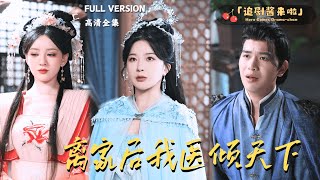 离家后我医倾天下
