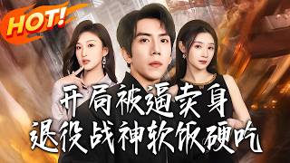 《开局被逼卖身退役战神软饭硬吃》第1~71集【高清完结合集】丨