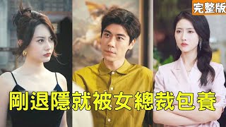 隐退之谜：医武神皇的逆袭