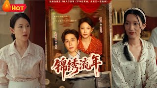 锦绣流年