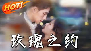 玫瑰之約：誤會與真情的重逢