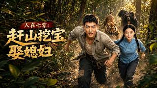 人在七零：趕山挖寶娶媳婦
