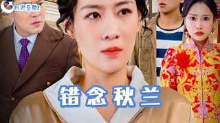 錯唸鞦蘭 & 一廂情願