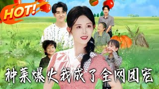 My Vegetable Garden Made Me a National Sweetheart