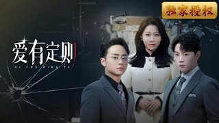 愛有定則