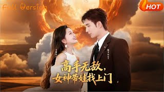 《The Invincible Master: My Ex-Girlfriend Shows Up with Our Kid》