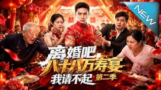 離婚吧，八十八萬壽宴我請不起第二季