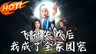 飞升失败后我成了全家团宠
