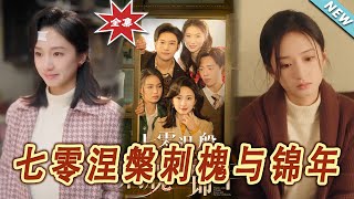七零涅槃刺槐與錦年