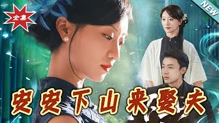 【大結侷完整版】《安安下山來娶夫》第1~60集