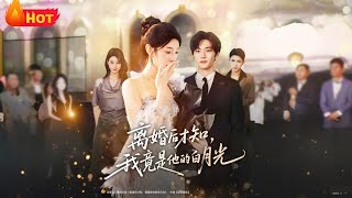 离婚后才知，我竟是他的白月光