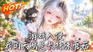 《游戏入侵：我的天赋是长特殊蘑菇》