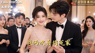 我倆歡喜冤家