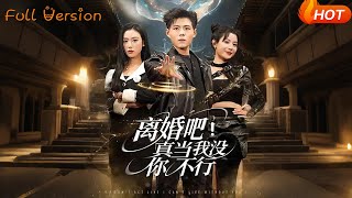 离婚吧！真当我没你不行