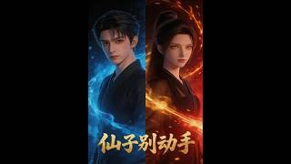 仙子别动手