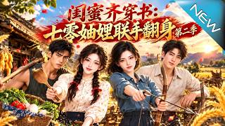 《闺蜜齐穿书：七零妯娌联手翻身第二季》