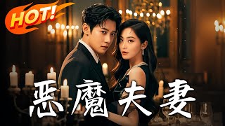 惡魔夫妻：重生複仇的隂謀之戰