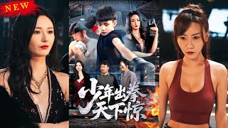 少年出拳天下惊