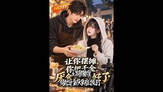 让你摆摊，你把千金厌食症治好了