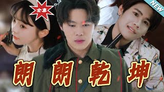 《朗朗干坤》