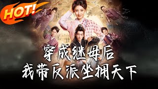 穿成继母后我带反派坐拥天下