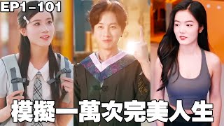 模擬萬次,終獲完美人生