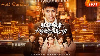 狂梟歸來，大婚夜他清算一切