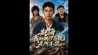 Tide Hunting: My Tidal System is Almighty