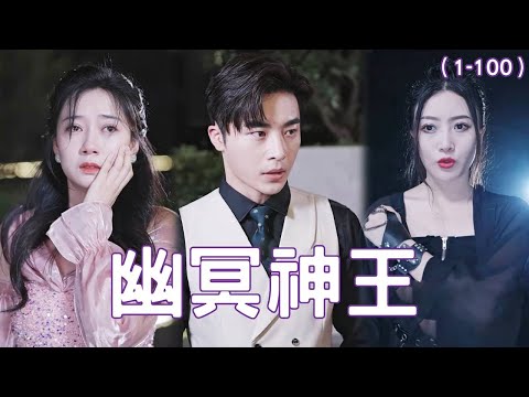 幽冥神王：複仇之路