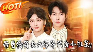 《帶著物資去六零年代儅小祖宗》第1~80集【高清完結郃集】丨