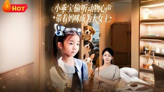 The Little Cutie Who Hears Animals' Voices Helps Mom Become a Leading Lady