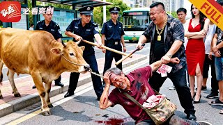 老父進城扶人被囚，女兒亮身份凍資産