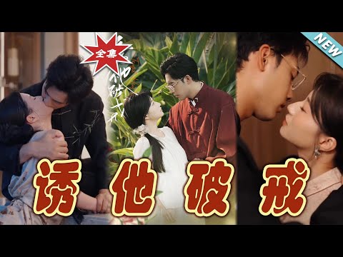 誘他破戒