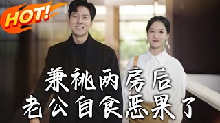 兼祧兩房後老公自食惡果了
