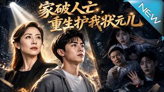 《家破人亡，重生护我状元儿》