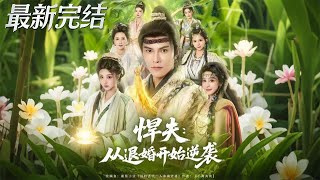 The Tough Husband's Counterattack Starts from the Broken Engagement