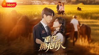 《重生拥抱你》