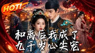After Divorce, I Am the Favorite of the Powerful Eunuch