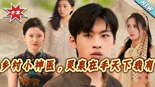 乡村小神医，灵泉在手天下我有