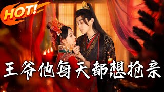 王爷他每天都想抢亲